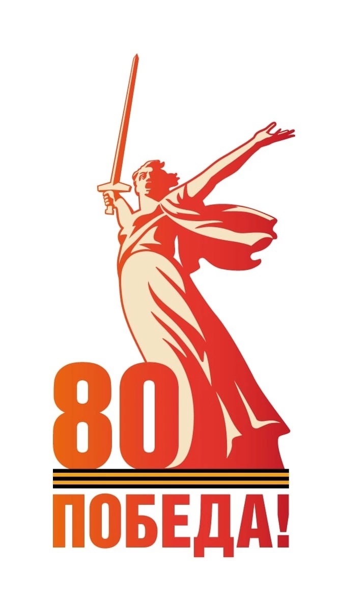80-летие Великой Победы.