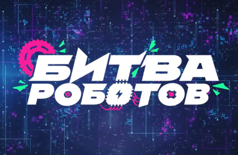 Битва роботов.