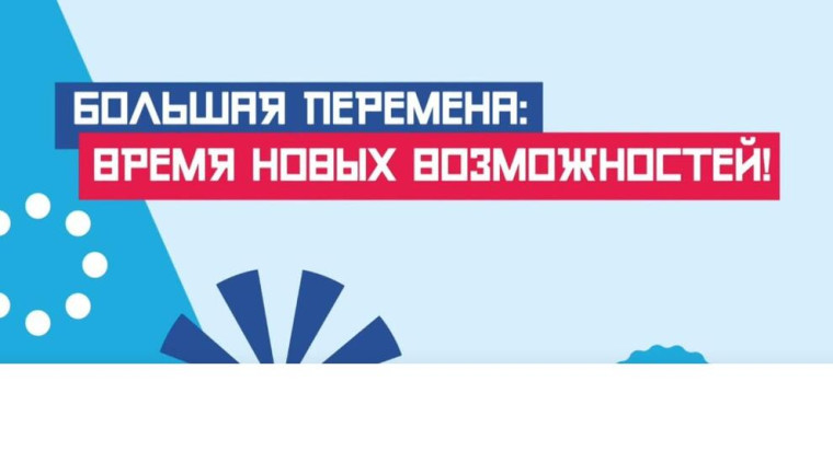 Всероссийский конкурс «Большая перемена».