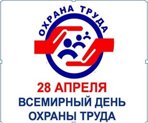 Всемирный день охраны труда 2025.