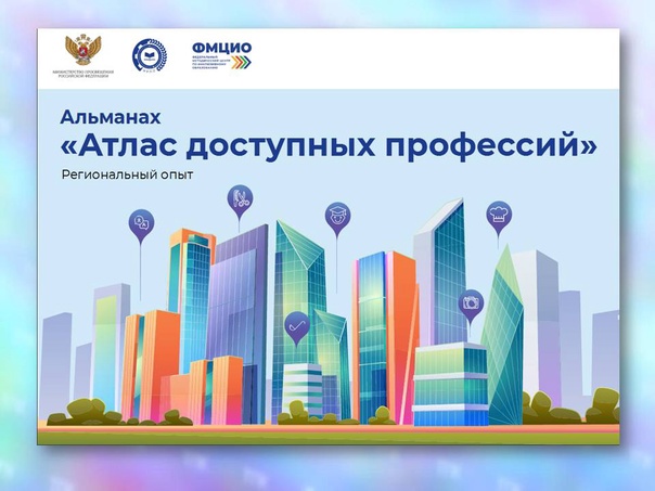 Альманах «Атлас доступных профессий». Брянская область, 2025 год.