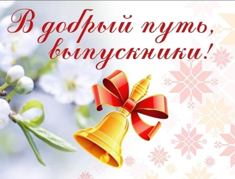 Последний звонок.