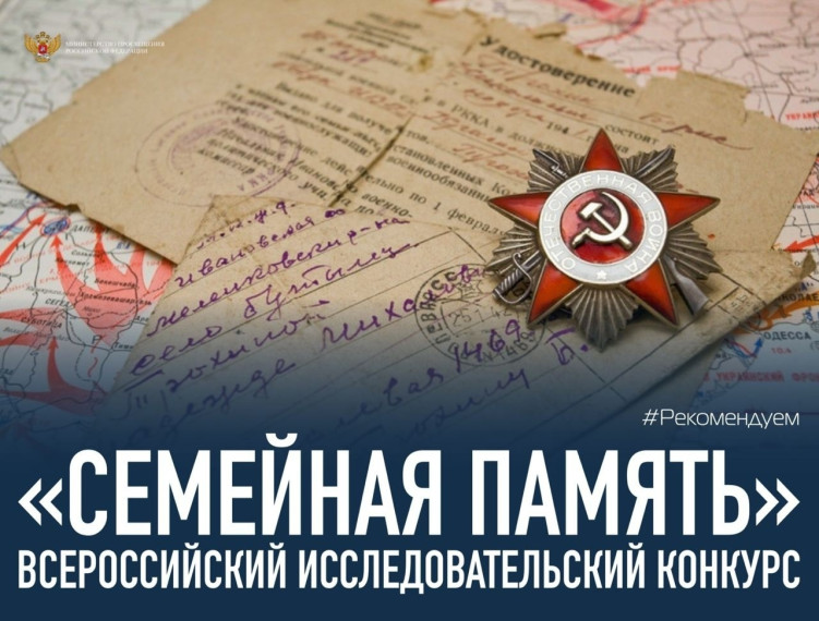 Всероссийский конкурс «Семейная память».