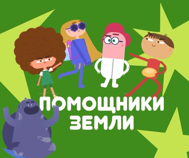 Помощники Земли.
