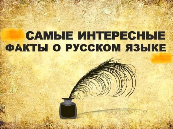 15 фактов о русском языке.