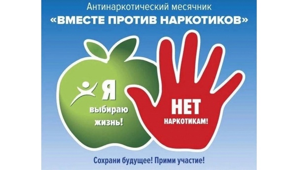 Всероссийский месячник антинаркотической направленности и популяризации здорового образа жизни.