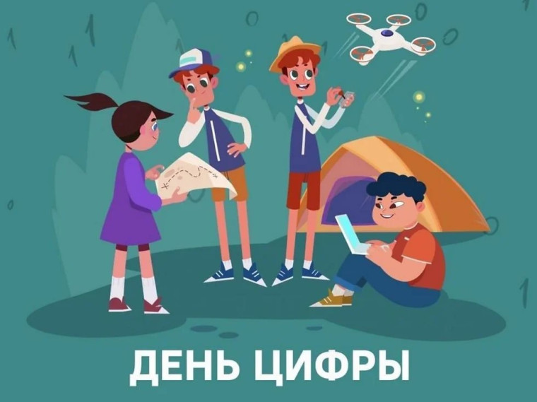 День Цифры.